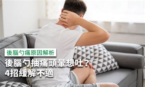 頭抽痛是什麼原因|後腦勺陣發性疼痛怎麼辦？醫師解析原因和2運動改善…